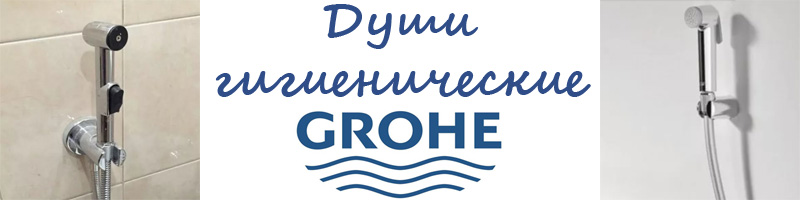 Души гигиенические Grohe