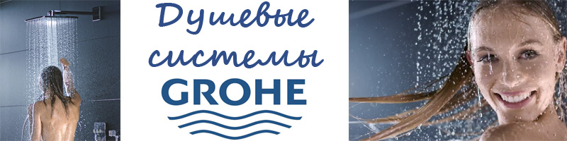 Душевые системы Grohe